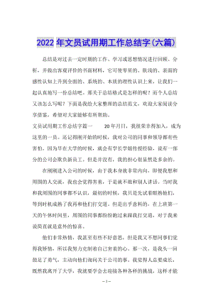 2022年文員試用期工作總結(jié)字(六篇)(已修改)
