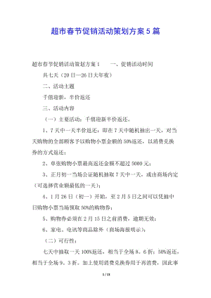 超市春節(jié)促銷(xiāo)活動(dòng)策劃方案5篇-文庫(kù)吧在線(xiàn)文庫(kù)