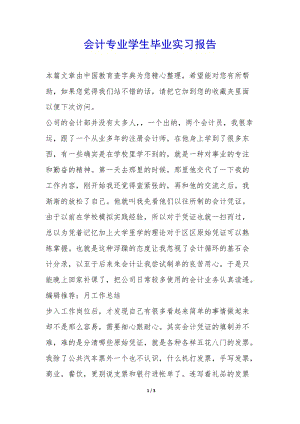 會(huì)計(jì)專業(yè)學(xué)生畢業(yè)實(shí)習(xí)報(bào)告--wenkub.com