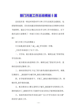 部門月度工作總結(jié)模板5篇-文庫吧在線文庫