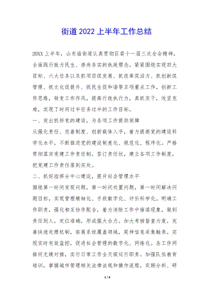街道2022上半年工作總結(jié)--文庫(kù)吧在線文庫(kù)