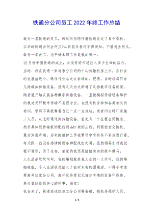 鐵通分公司員工2022年終工作總結-(已修改)