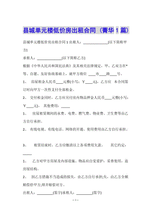 縣城單元樓低價(jià)房出租合同-(菁華1篇)(文件)