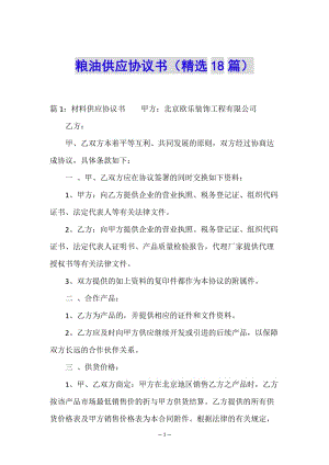 糧油供應(yīng)協(xié)議書(精選18篇)-wenkub.com