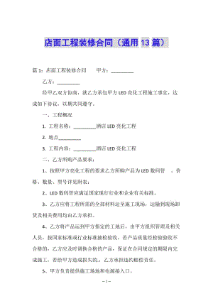 店面工程裝修合同(通用13篇)-文庫(kù)吧資料