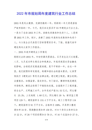2022年市規(guī)劃局年度建筑行業(yè)工作總結(jié)-(編輯修改稿)