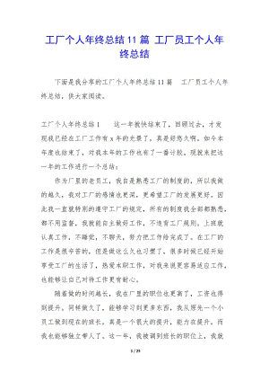 工廠個人年終總結(jié)11篇-工廠員工個人年終總結(jié)-文庫吧資料