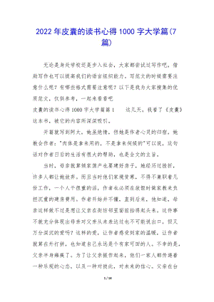 2022年皮囊的讀書心得1000字大學(xué)篇(7篇)(編輯修改稿)