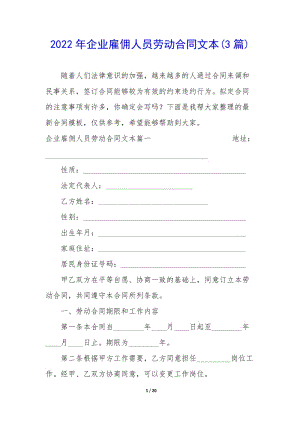 2022年企業(yè)雇傭人員勞動合同文本(3篇)(已改無錯字)