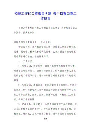 檔案工作的自查報(bào)告9篇-關(guān)于檔案自查工作報(bào)告-資料下載頁(yè)