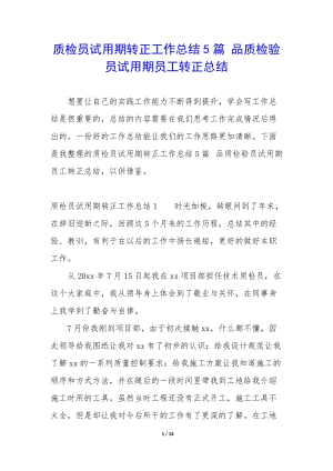 質(zhì)檢員試用期轉(zhuǎn)正工作總結(jié)5篇-品質(zhì)檢驗(yàn)員試用期員工轉(zhuǎn)正總結(jié)-文庫吧在線文庫