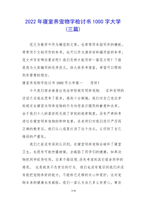 2022年寢室養(yǎng)寵物字檢討書1000字大學(xué)(三篇)-全文預(yù)覽