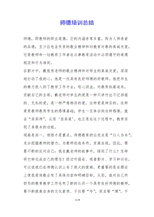 師德培訓總結--文庫吧