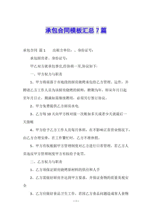 承包合同模板匯總7篇-全文預(yù)覽