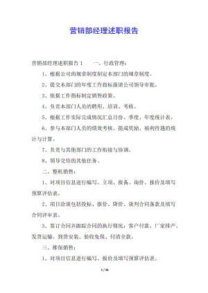 營(yíng)銷部經(jīng)理述職報(bào)告(完整版)