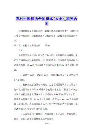 農(nóng)村土地租賃合同樣本(大全)-租賃合同-(已改無錯字)