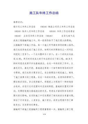 施工隊年終工作總結(jié)-(已改無錯字)