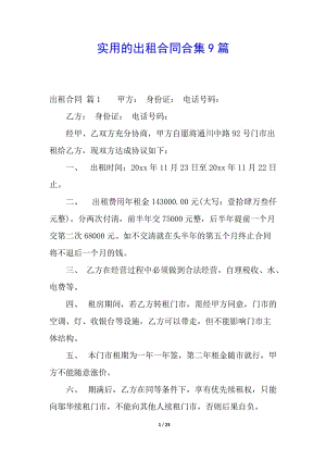 實(shí)用的出租合同合集9篇-wenkub