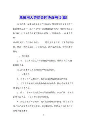 單位用人勞動(dòng)合同協(xié)議書(shū)(3篇)-預(yù)覽頁(yè)