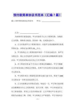 預(yù)付款簡單協(xié)議書范本(匯編7篇)(已修改)