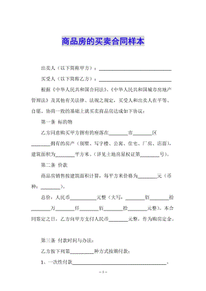 商品房的買賣合同樣本(文件)