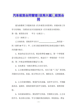 汽車租賃合同管理(優(yōu)秀六篇)-租賃合同-(已改無錯字)