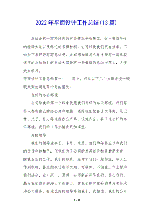 2022年平面設(shè)計工作總結(jié)(13篇)-文庫吧資料
