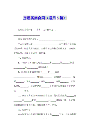 房屋買賣合同(通用5篇)-全文預(yù)覽
