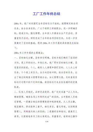 工廠工作年終總結-(已修改)