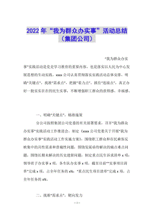2022年“我為群眾辦實(shí)事”活動(dòng)總結(jié)(集團(tuán)公司)-展示頁