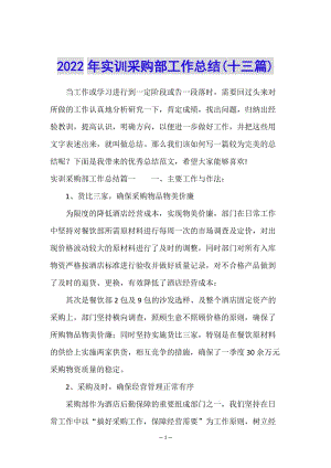 2022年實(shí)訓(xùn)采購部工作總結(jié)(十三篇)-閱讀頁