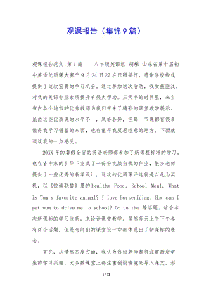 觀課報告(集錦9篇)-文庫吧在線文庫