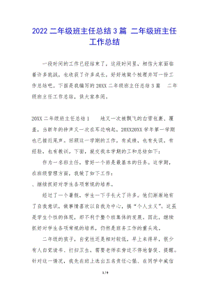 2022二年級(jí)班主任總結(jié)3篇-二年級(jí)班主任工作總結(jié)-全文預(yù)覽