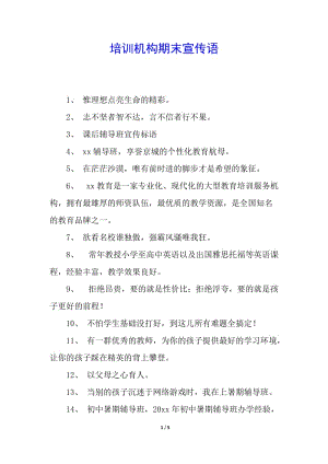 培訓(xùn)機(jī)構(gòu)期末宣傳語(已修改)