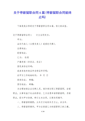 關(guān)于停薪留職合同6篇(停薪留職合同能終止嗎)(已改無錯字)