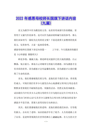 2022年感恩母校師長國旗下講話內(nèi)容(九篇)(已改無錯字)