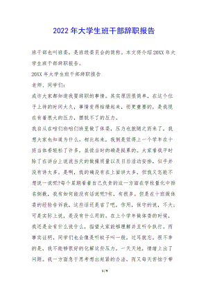 2022年大學(xué)生班干部辭職報(bào)告-(編輯修改稿)