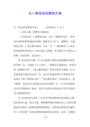 五一珠寶活動策劃方案(已修改)