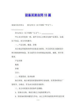 設(shè)備買(mǎi)賣(mài)合同15篇-文庫(kù)吧在線(xiàn)文庫(kù)
