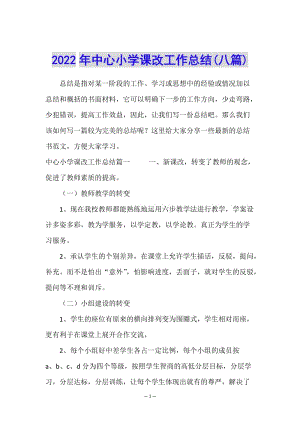 2022年中心小學(xué)課改工作總結(jié)(八篇)-文庫吧資料