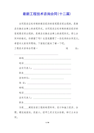 最新工程技術(shù)咨詢合同(十二篇)-文庫(kù)吧