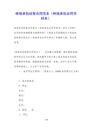 林地承包經(jīng)營合同范本(林地承包合同書樣本)-wenkub