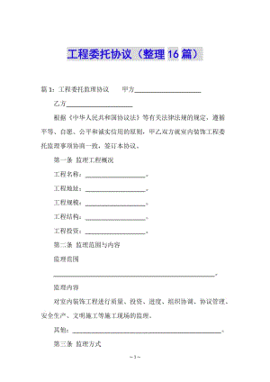 工程委托協(xié)議(整理16篇)(專業(yè)版)