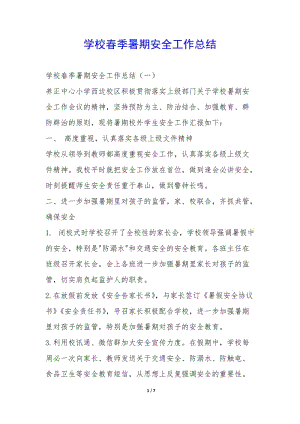 學(xué)校春季暑期安全工作總結(jié)-(專業(yè)版)