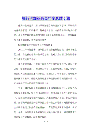 銀行卡部業(yè)務(wù)員年度總結(jié)5篇-文庫(kù)吧在線(xiàn)文庫(kù)
