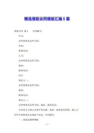 精選借款合同模板匯編5篇-免費(fèi)閱讀