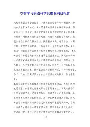 農(nóng)村學習實踐科學發(fā)展觀調(diào)研報告-(已改無錯字)