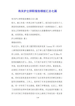 有關護士辭職報告模板匯總七篇--文庫吧在線文庫