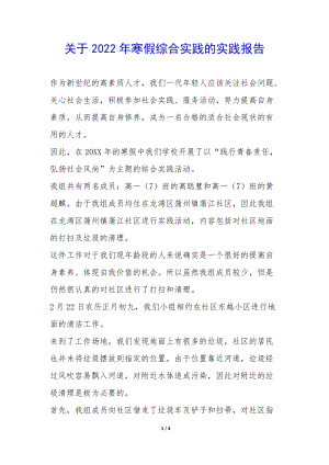 關(guān)于2022年寒假綜合實(shí)踐的實(shí)踐報告-(存儲版)