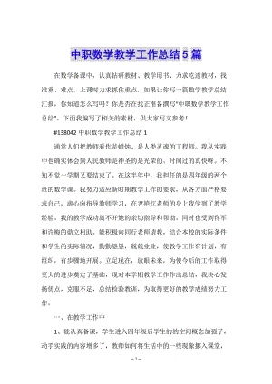 中職數(shù)學(xué)教學(xué)工作總結(jié)5篇(參考版)